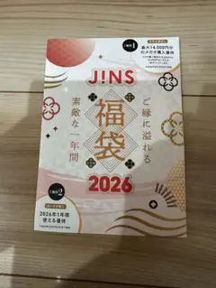 ⭐️JINS 割引券 福袋⭐️2,026円OFF(お連れ様の購入10%OFF)優待券