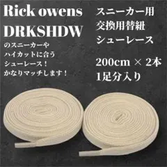 リックオウエンス シューレース 200cm 替え紐 ジオバス スニーカーズ 靴紐