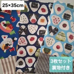 ランチョンマット　おにぎり　お弁当　 3枚セット　入園入学　男の子　ストライプ