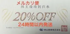 メルカリ便 【24時間以内発送】 青山商事 株主優待割引券１枚 洋服の青山
