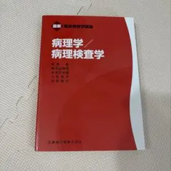 2026年最新】臨床検査技師 赤本の人気アイテム - メルカリ