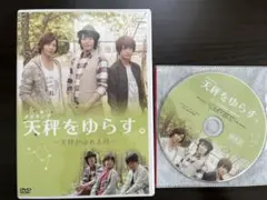 天秤をゆらす。DVD