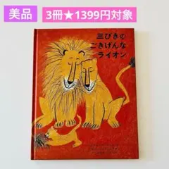 三びきのごきげんなライオン　3冊★1399円対象　絵本まとめ売り