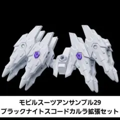 モビルスーツアンサンブル29　ブラックナイトスコードカルラ拡張セット