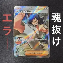 からておうの稽古 SR エラーカード 魂抜け