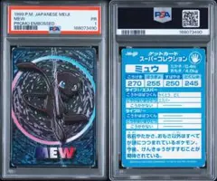 超希少 PSA1 ミュウ ゲットカード スーパーコレクション 明治 meiji