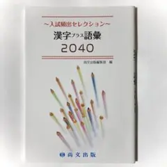 2026年最新】漢字プラス語彙2040の人気アイテム - メルカリ
