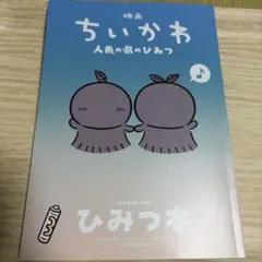 映画 ちいかわ 人魚の島のひみつ 入場者特典 第5弾 ひみつ本