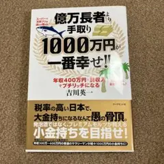 億万長者より手取り1000万円が一番幸せ!! 年収400万円+副収入でプチリッ…