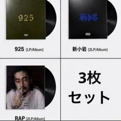 新品 ZORN レコード 3枚セット　新小岩　RAP　925