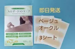 【新着】ファンデーションテープ　ベージュオークル　絆創膏　３シート傷あと隠し