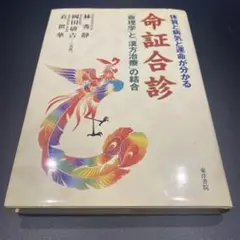 命証合診 林秀靖, 岡田研吉, 裴世華 命証合診 林秀靖, 岡田研吉, 裴世華 命理学と漢方治療の結合 - メルカリ