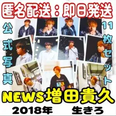 NEWS 増田貴久 まっすー 公式写真 セット まとめ売り 匿名配送 即日発送