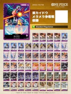 紫カイドウデッキ　ワンピースカード　メラメラの実争奪戦優勝編成　スリーブドン付き