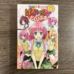 【特典カード未開封】ToLOVEる ダークネス 関連本 ぱ〜ふぇくとらぶる