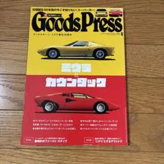 グッズプレス2016年6月「ミウラとカウンタック」