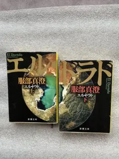 服部真澄の傑作2冊「エル・ドラド 上下巻〜狂った生態系が人類への復讐を始めた〜」