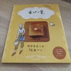 食パン愛