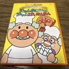 それいけ!アンパンマン だいすきキャラクターシリーズ/ジャムおじさん ジャムお…