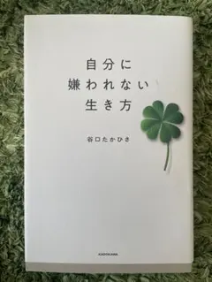 自分に嫌われない生き方 谷口たかひさ