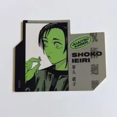 ジャンプフェスタ 呪術廻戦 ダイカットステッカーコレクション 家入硝子