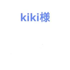 kiki様専用