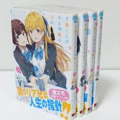 【全初版】千歳くんはラムネ瓶のなか 1−4巻