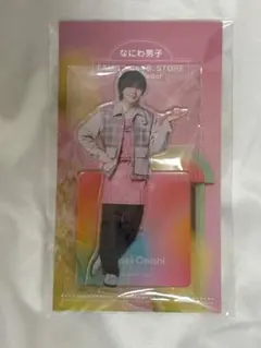 大西流星アクスタ