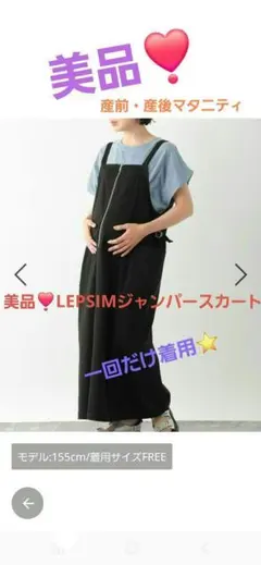 美品❣️LEPSIM・マタニティチノストレートジャンパースカート