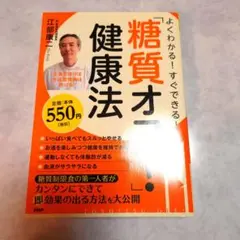 よくわかる!すぐできる!「糖質オフ!」健康法