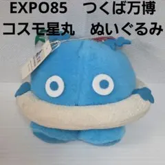 未使用　エキスポ85 EXPO'85　つくば万博　コスモ星丸　ぬいぐるみ　レトロ サイエンスミュージアムショップで販売している「コスモ星丸ぬいぐるみ