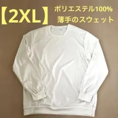 【2XL】クルーネック スウェット トレーナー オフホワイト 薄手 ユニセックスのサムネイル