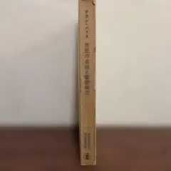 市民の自由と警察権力 違法な法の執行 兒島武雄監訳 経法読書会訳 アラン・バース