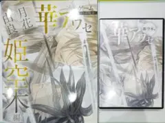 【新品未開封】華アワセ　全書　PC Amazon | 華アワセ 全書 | PCゲーム | PCソフト