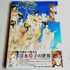 清水玲子イラスト集『輝夜姫』 - メルカリ