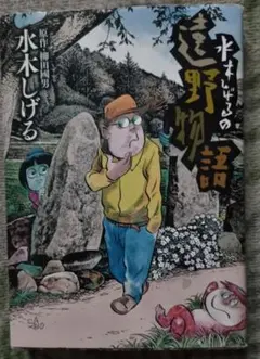 水木しげるの遠野物語 漫画 小学館