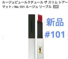 新品 イヴサンローラン ルージュ ピュールクチュール 101 ルージュリーブルのサムネイル