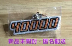 ダウ90000 「40000」めじるしアクセサリー オレンジ