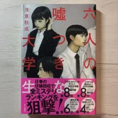 六人の嘘つきな大学生 浅倉秋成