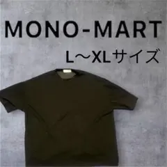 MONO-MART 黒Tシャツ L〜XL オーバーサイズ 無地