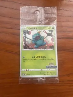 【新品未開封】 フシギダネ：イラストレーションコンテスト 2022 プロモカード