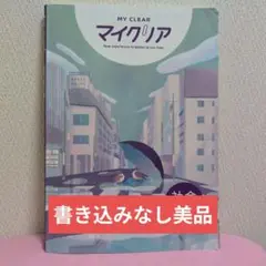 【書き込みなし】MY CLEAR　マイクリア　社会　全学年