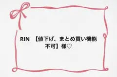 ♡ RIN 【値下げ、まとめ買い機能不可】様♡