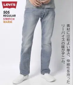 【Levi's／リーバイス】505 WARM STRETCH W34 L32