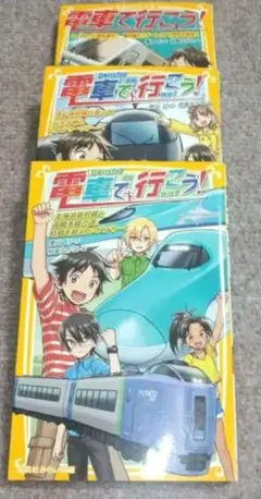 電車で行こう!3冊