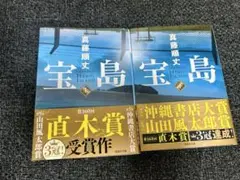 宝島(上)（下）セット