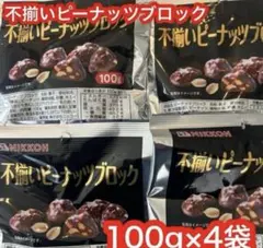不揃いピーナッツブロック 100g×4袋 NIKKOH【フォロー割、リピート割】のサムネイル