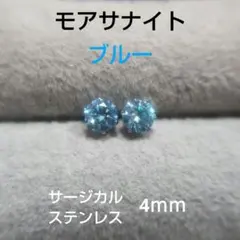 모아사나이트 블루 4mm 스터드 피어싱 서지컬 스테인리스 S