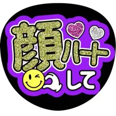 【ファンサうちわ】顔ハートして イエロー×パープル