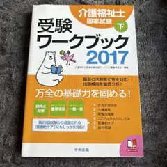介護福祉士国家試験受験ワークブック 2017下